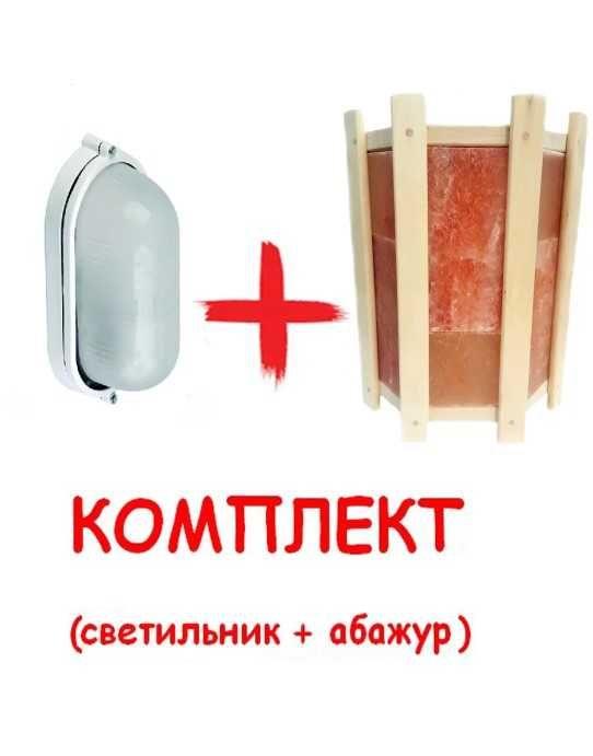 Светильник для бани +Ограждение для светильника с гималайской соли 4.5