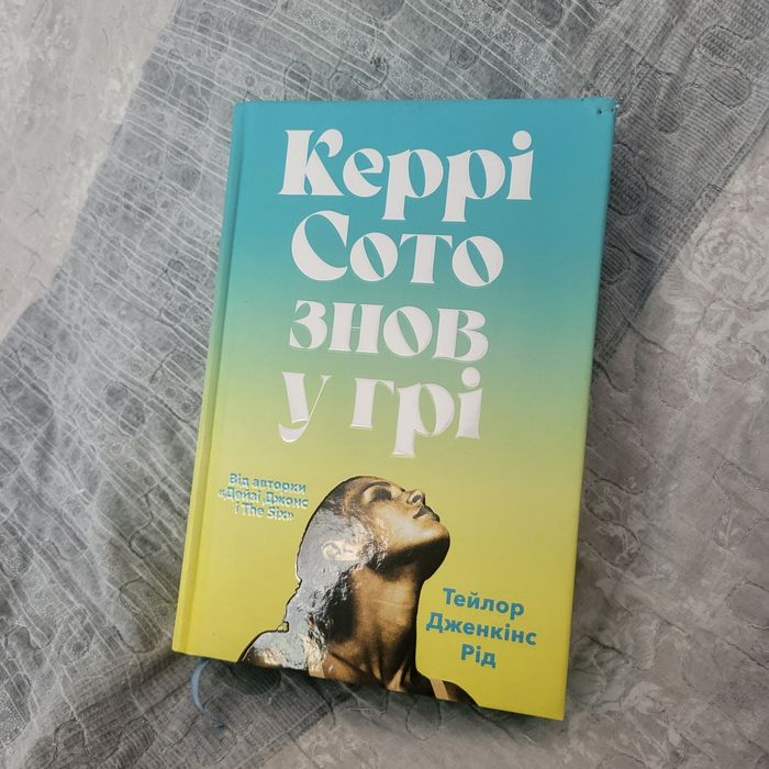 Керрі Сото знов у грі, Тейлор Дженкінс Рід