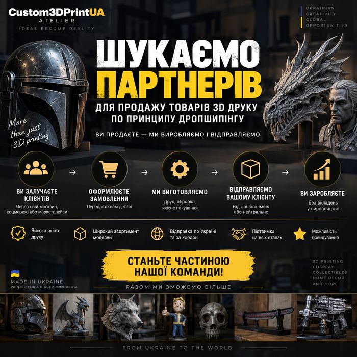 Шукаємо партнерів для продажу товарів 3Д-друку