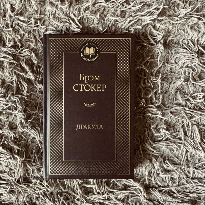 Брэм Стокер «Дракула»