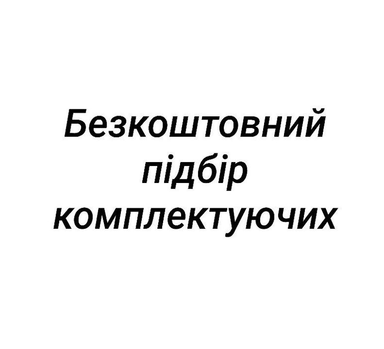 Безкоштовний підбір комплектуючих