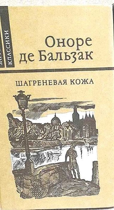 О. де Бальзак. Шагреневая кожа