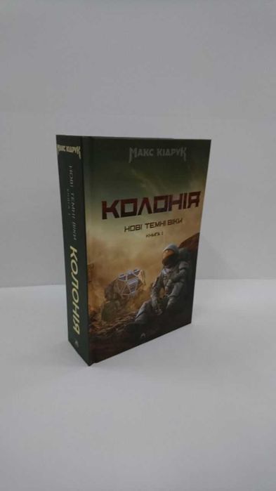 Нова книга Нові Темні Віки. Книга 1. Колонія (Макс Кідрук)
