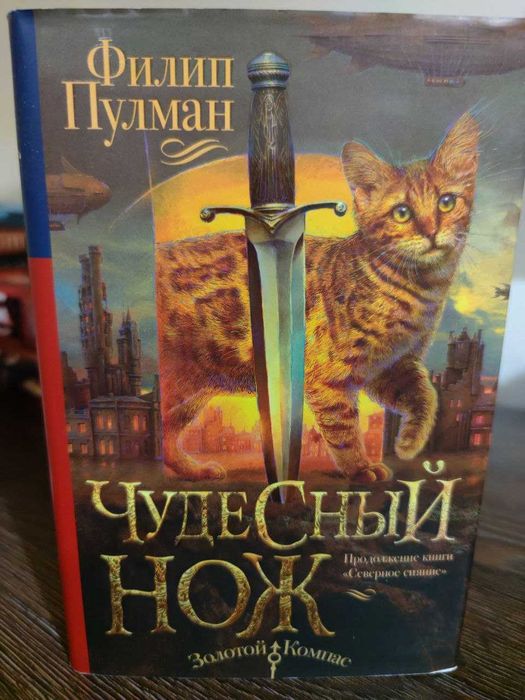 Филип Пулман. Чудесный нож. Фэнтези