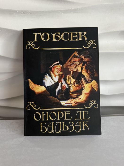 О.Д. Бальзак. Гобсек