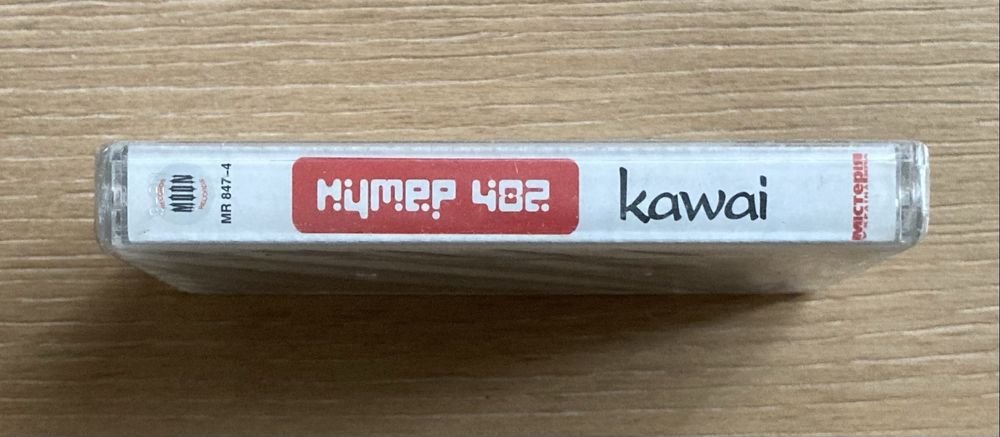 Запечатанная аудиокассета Нумер 482 - Kawai (Украина, 2004)