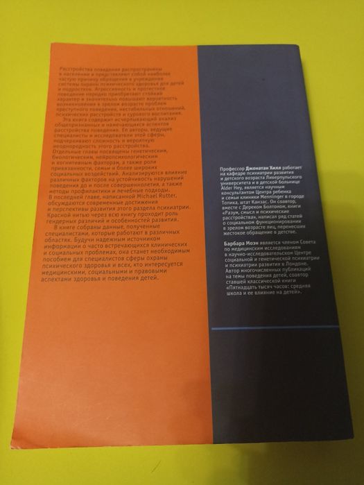 Д.Хилл, Моэн, Расстройства поведения детского и подросткового возраста