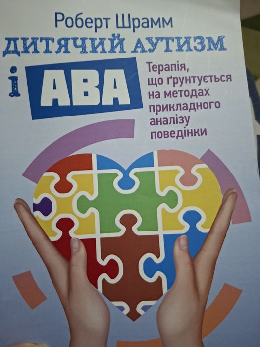 Книга Роберт Шрам Дитячий аутизм і ABA