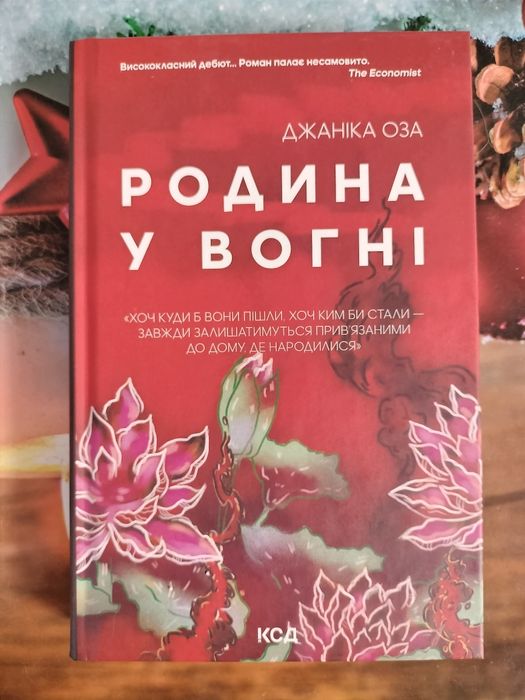 Д. Оза. Родина в огне