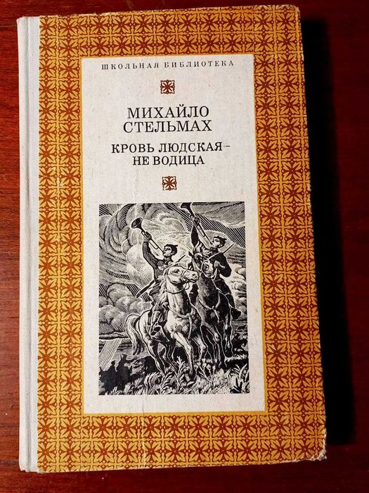 М. Стельмах. Книга