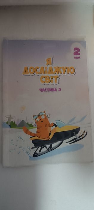 Я досліджую світ 2 клас, 2 частина