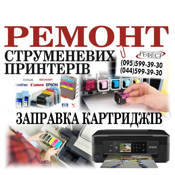 Відновлення друкуючих голівок, Ремонт струменевих принтерів, Заправка