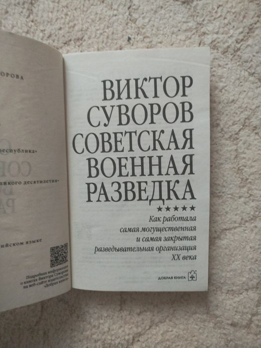 Виктор Суворов Советская военная разведка