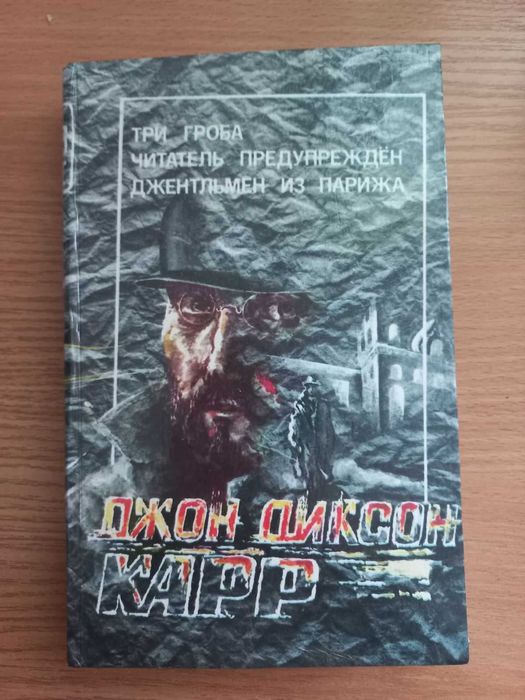 Д. Дж. Карр. Книга