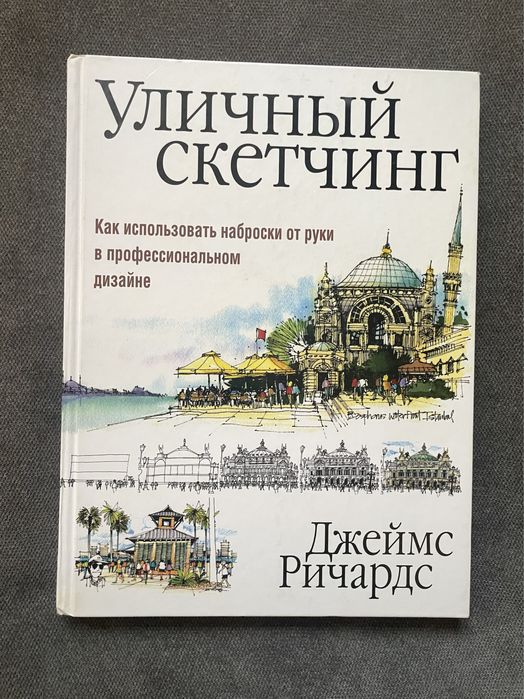 Уличный скетчинг - Джеймс Ричардс