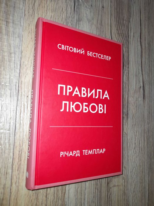Річард Темплар. Правила любові.