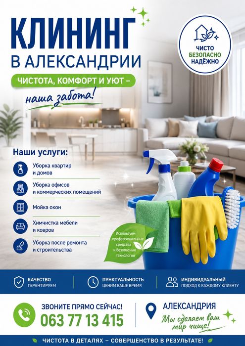 Прибирання квартир, приміщень офісів тощо