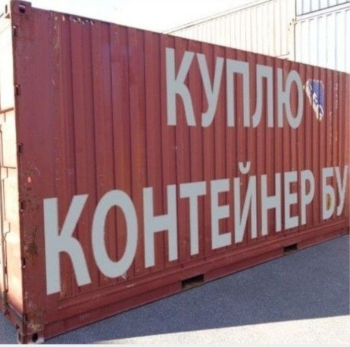 Шукаю контейнер 20ф. 20т.