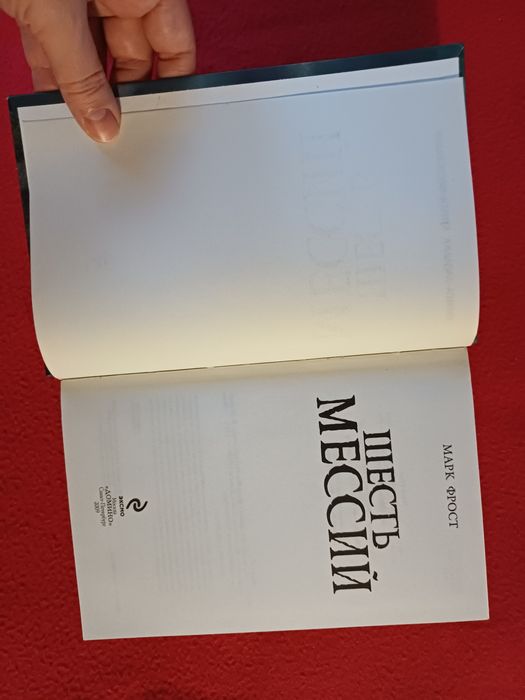 Стивен Хантер / Марк Фрост