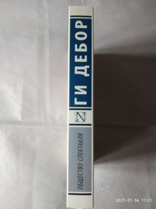 Общество спектакля. Ги Дебор.