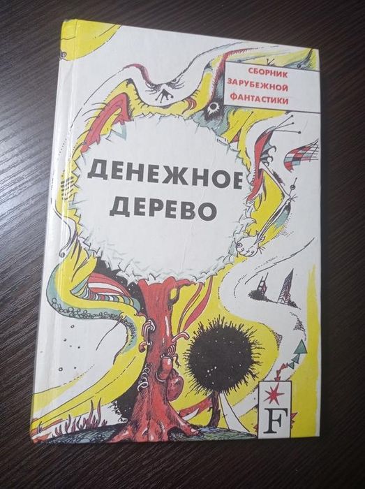 Сборник зарубежной фантастики. Денежное дерево