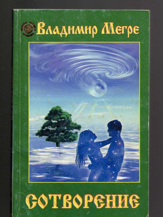 В. Мэгре. Сотворение