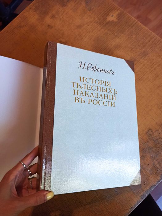 История телесных наказаний в России. Н. Евреинов