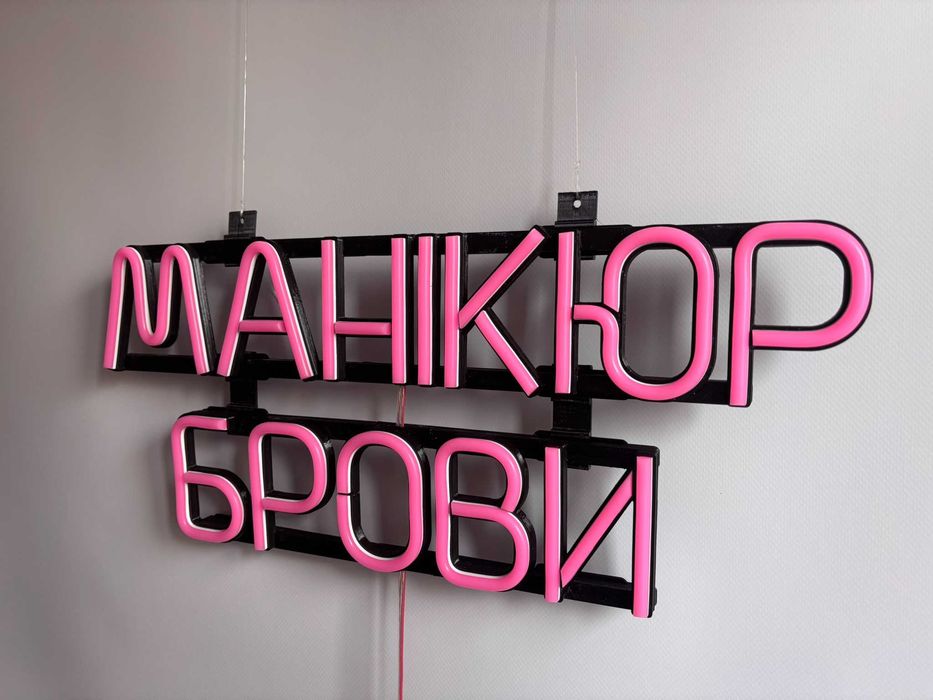 Неонова вивіска "Манікюр Брови" рожева, 450*190 мм, світлодіодна