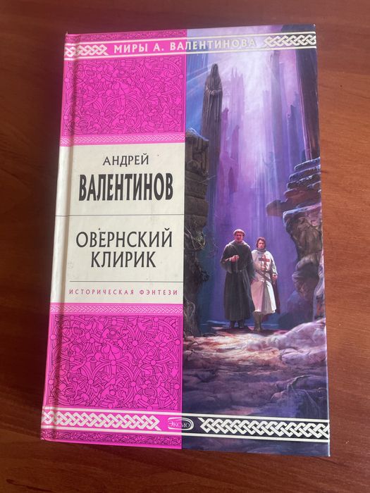 А. Валентинов. Овернский клинок