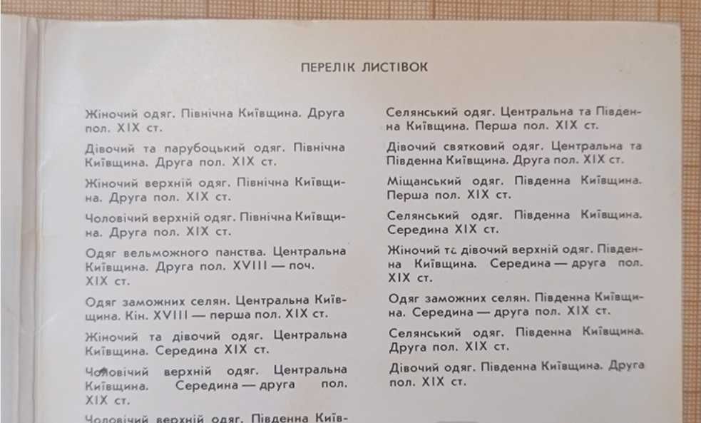 Продам книгу (набір) Традиційне вбрання Київщини 18-19 століття