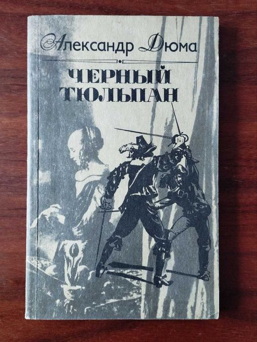 А. Дюма. Черный тюльпан