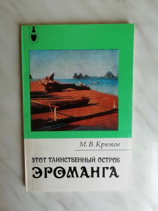 М.В. Крюков. Этот таинственный остров Эроманга