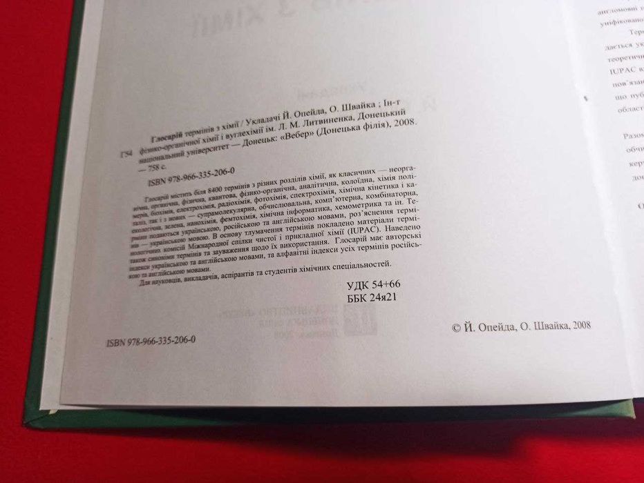 Подарункове видання Глосарій термінів з хімії / Й. Опейда, О. Швайка.