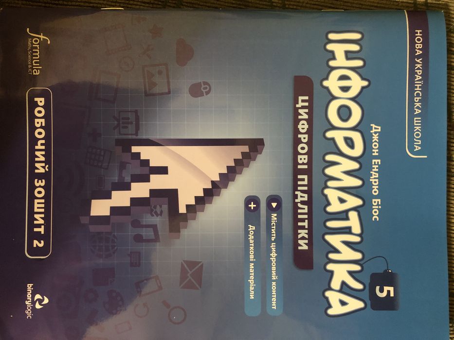 Робочий зошит з Інформатики 5 клас частина 2