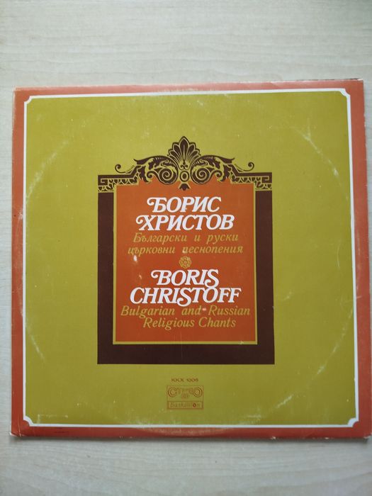 Boris Christoff Bulgarian and Russian Religious Chants płyta winylowa
