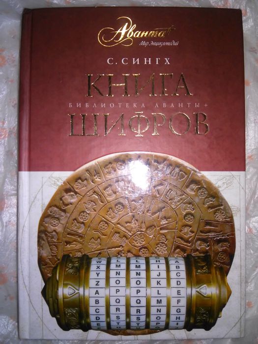 Саймон Сингх Книга шифров 2009 464 с.