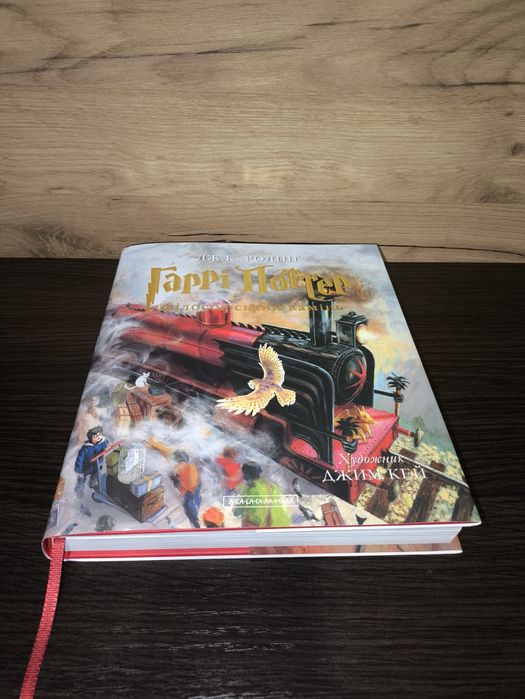 Книга Гаррі Поттер і філософський камінь. Велике ілюстроване видання
