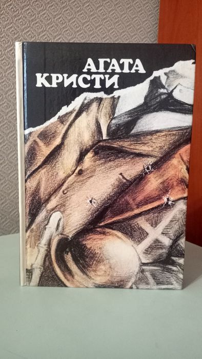 А. Кристи. Вилла Белый конь, Н или М, Чаепитие в Хантербери, Убить