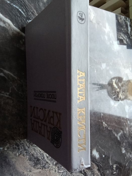 Агата Кристи После похорон 1991