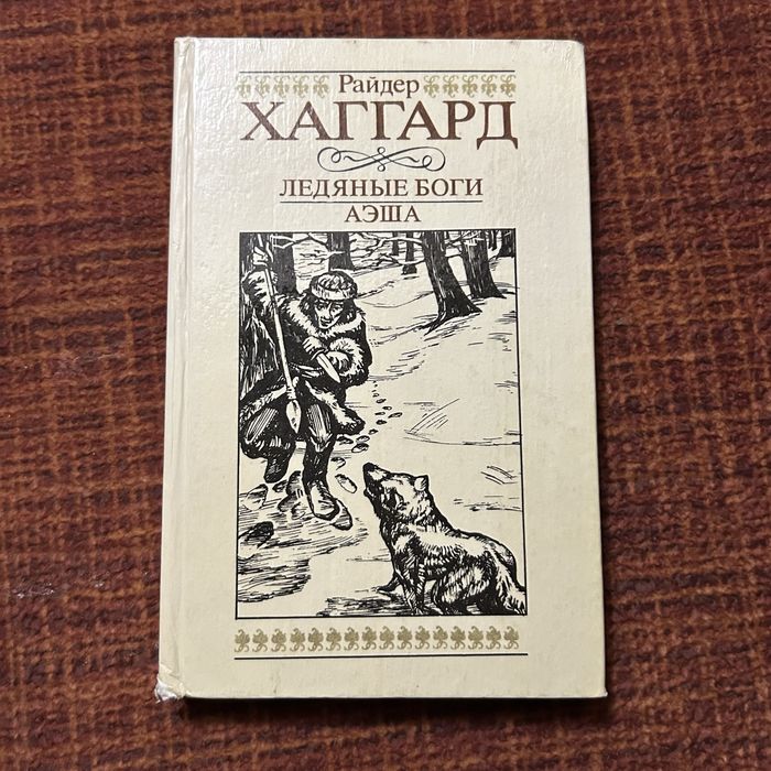 Р. Хаггард. Ледяные боги. Аэша