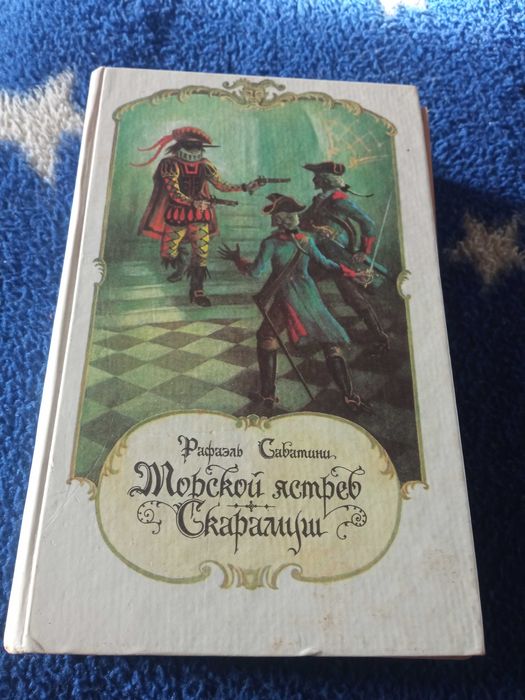 Рафаэль Сабатини "Морской ястреб "