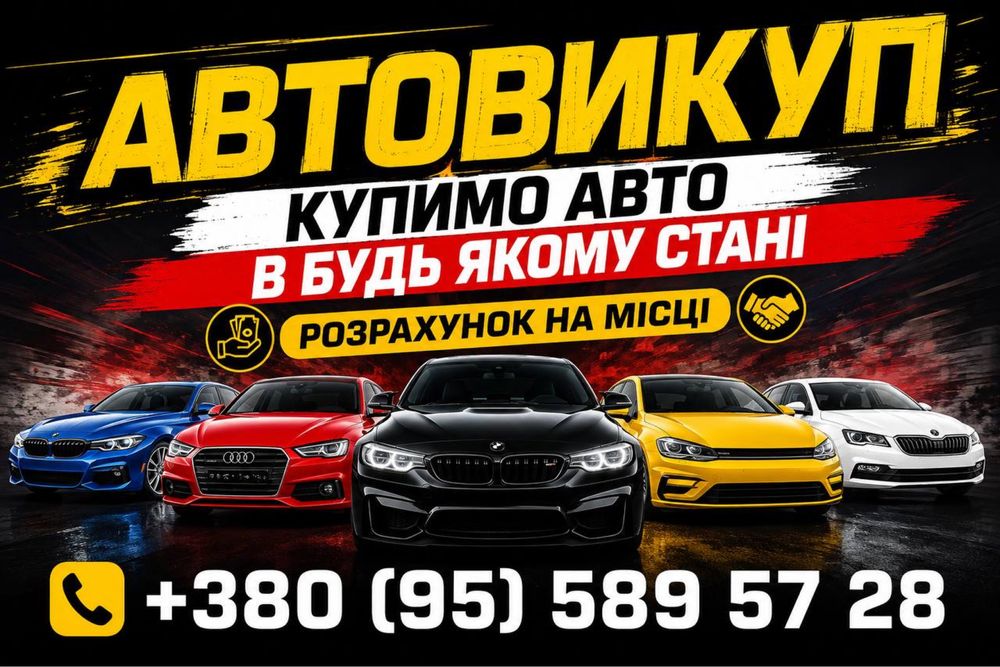 Выкуп авто по самым высоким ценам 24/7