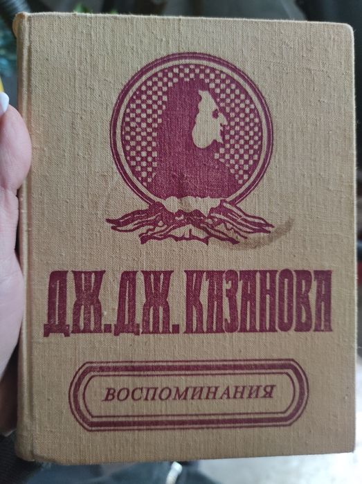 Д. Казанова. Воспоминания