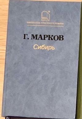 Г. Марков. Сибирь