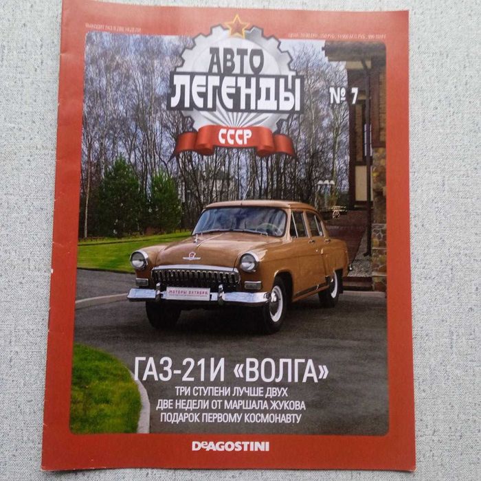 Журнал Автолегенды СССР №7: ГАЗ-21И Волга