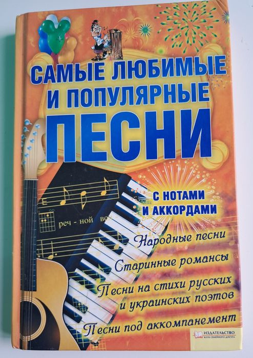 Самые любимые и популярные песни с нотами и аккордами