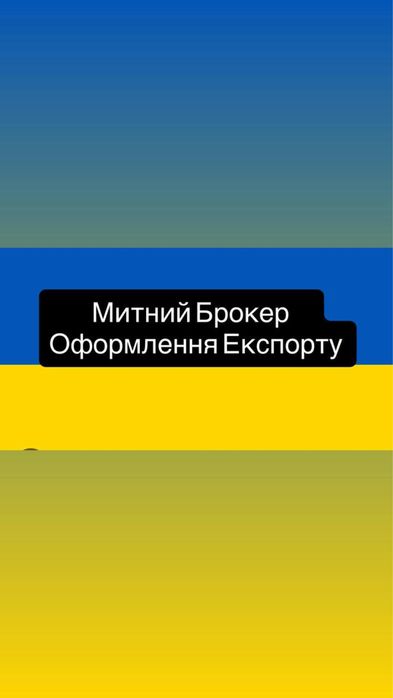 Митний брокер. Оформлення Експорту