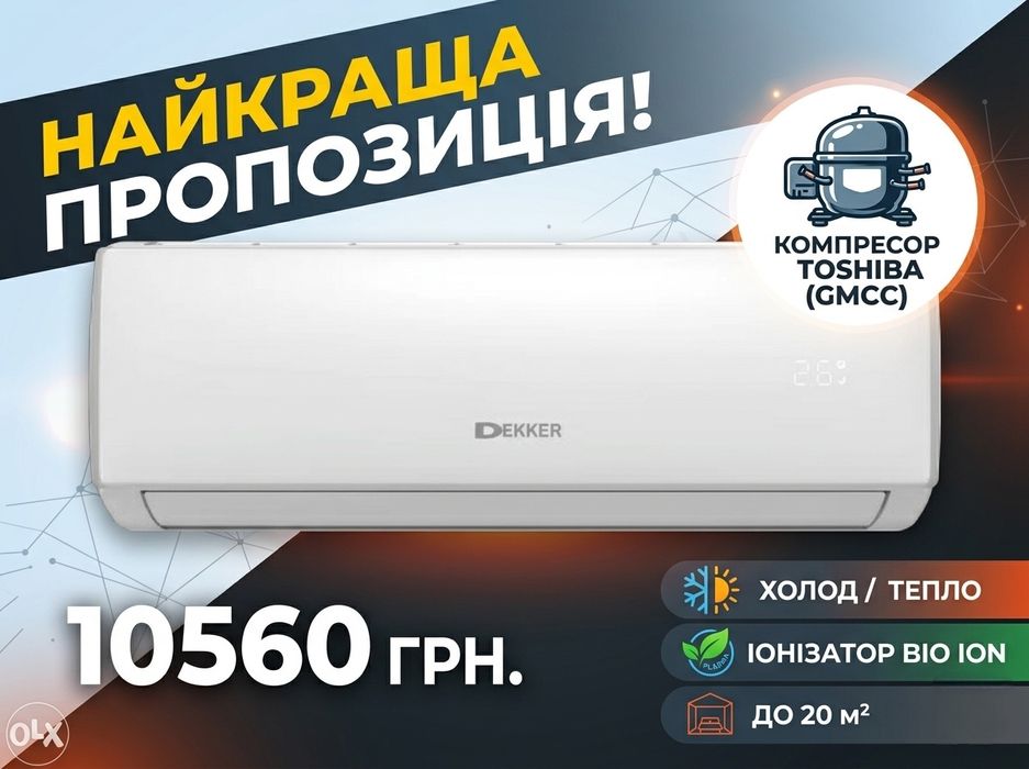 Кондиціонер Dekker з компресором Toshiba