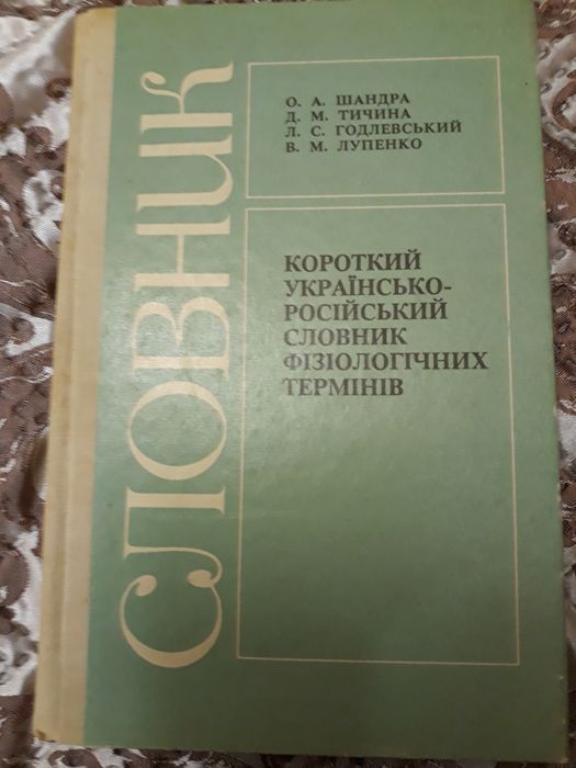 О.А. Шандра. Украинскороссийский словарь физиологических терминов