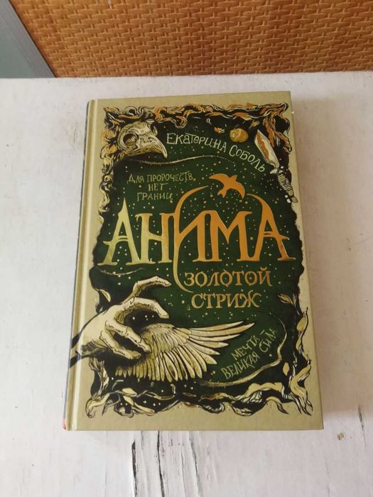Е. Соболь. Анима. 1. Золотой страж